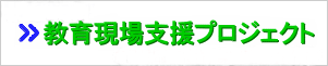 教育現場支援プロジェクトページへのリンク