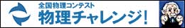 全国物理コンテスト物理チャレンジ！